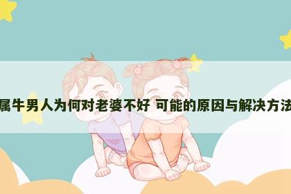 属牛男人为何对老婆不好 可能的原因与解决方法