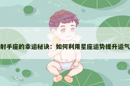 射手座的幸运秘诀：如何利用星座运势提升运气