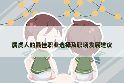 属虎人的最佳职业选择及职场发展建议