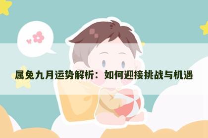 属兔九月运势解析：如何迎接挑战与机遇
