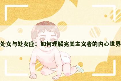 处女与处女座：如何理解完美主义者的内心世界