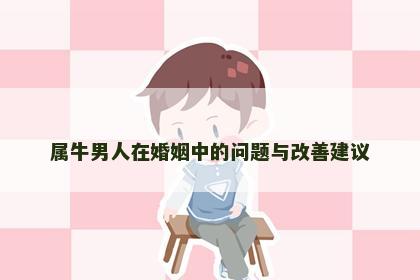 属牛男人在婚姻中的问题与改善建议
