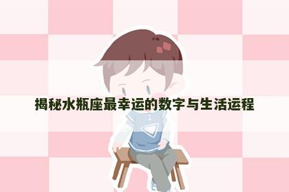 揭秘水瓶座最幸运的数字与生活运程