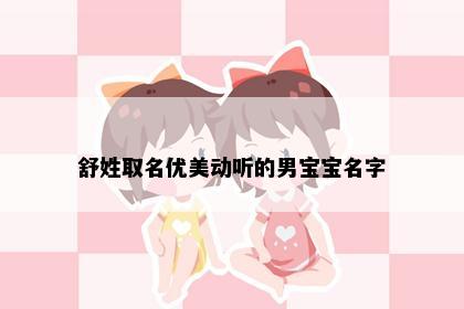 舒姓取名优美动听的男宝宝名字