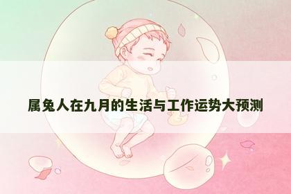 属兔人在九月的生活与工作运势大预测