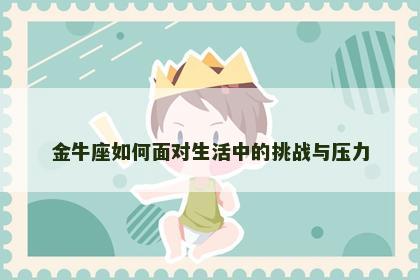 金牛座如何面对生活中的挑战与压力