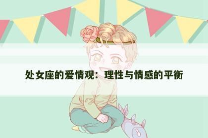 处女座的爱情观：理性与情感的平衡