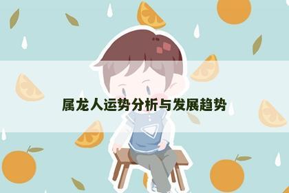 属龙人运势分析与发展趋势