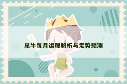 属牛每月运程解析与走势预测
