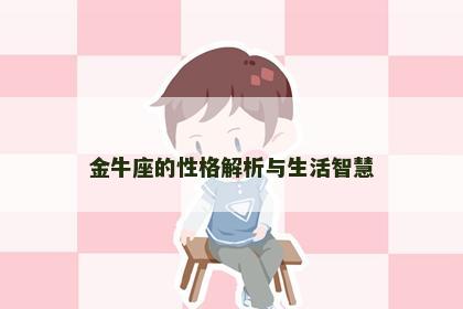 金牛座的性格解析与生活智慧
