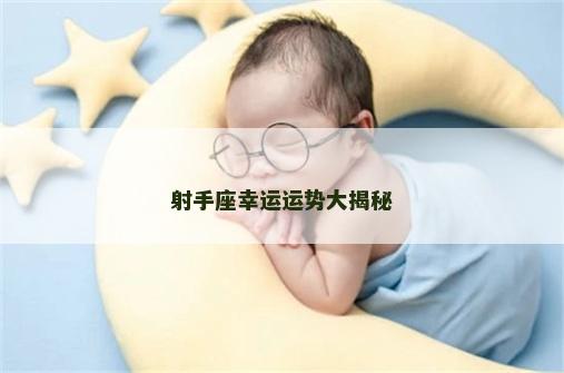 射手座幸运运势大揭秘