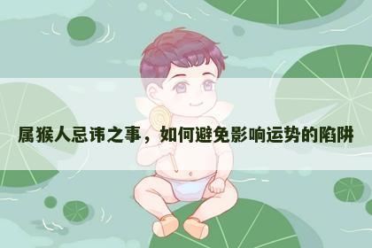 属猴人忌讳之事，如何避免影响运势的陷阱