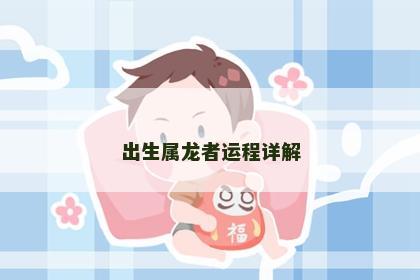 出生属龙者运程详解