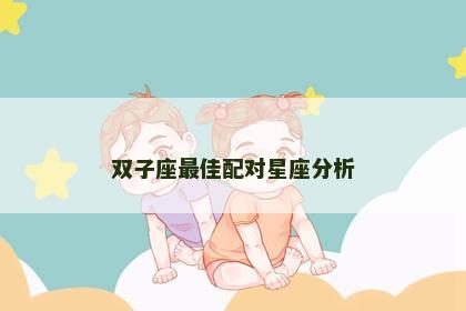 双子座最佳配对星座分析