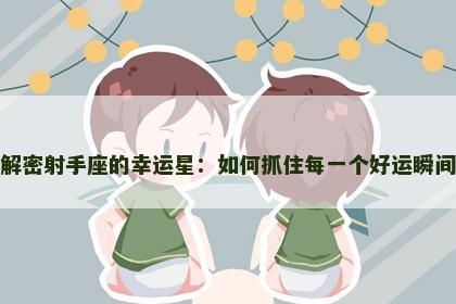 解密射手座的幸运星：如何抓住每一个好运瞬间