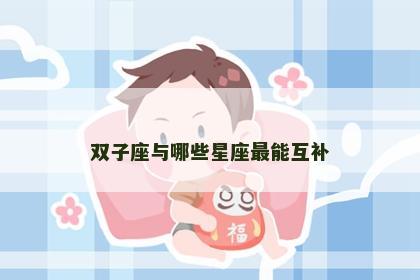双子座与哪些星座最能互补