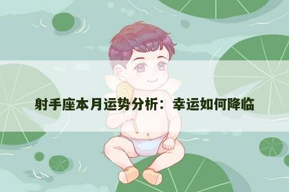射手座本月运势分析：幸运如何降临