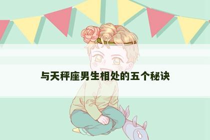 与天秤座男生相处的五个秘诀
