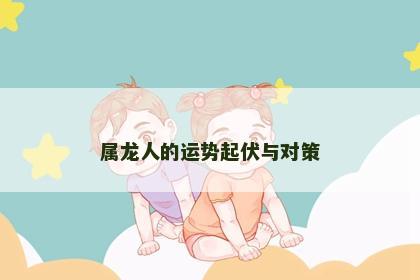 属龙人的运势起伏与对策