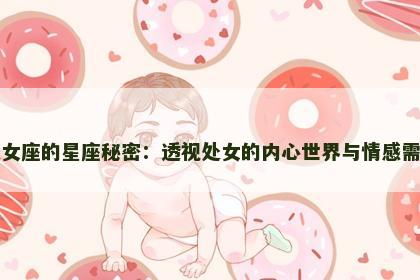 处女座的星座秘密：透视处女的内心世界与情感需求