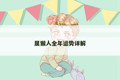 属猴人全年运势详解