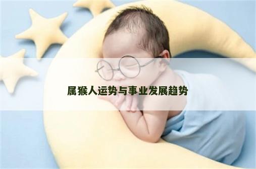 属猴人运势与事业发展趋势