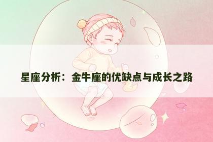 星座分析：金牛座的优缺点与成长之路