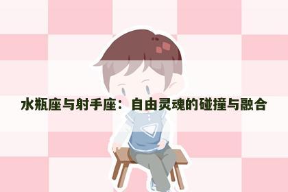 水瓶座与射手座：自由灵魂的碰撞与融合