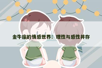 金牛座的情感世界：理性与感性并存