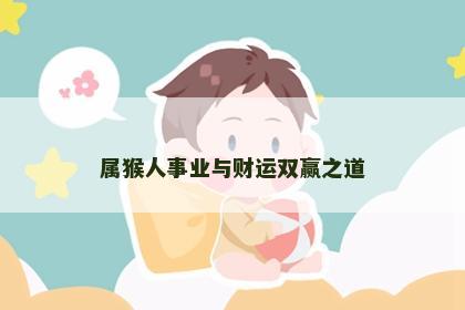 属猴人事业与财运双赢之道