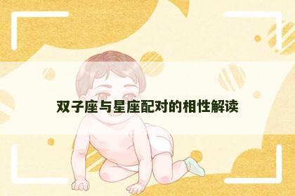 双子座与星座配对的相性解读