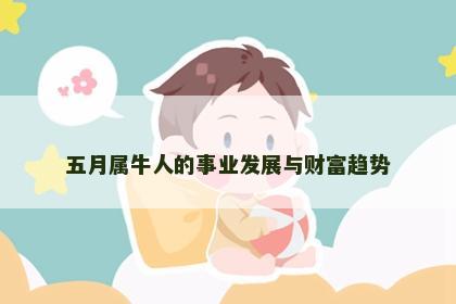 五月属牛人的事业发展与财富趋势
