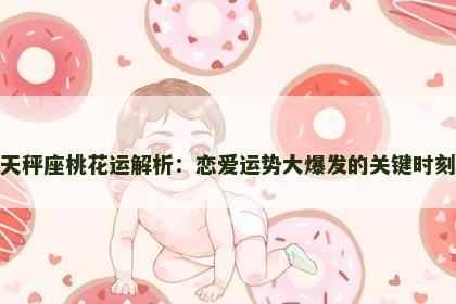 天秤座桃花运解析：恋爱运势大爆发的关键时刻
