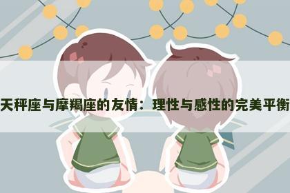 天秤座与摩羯座的友情：理性与感性的完美平衡
