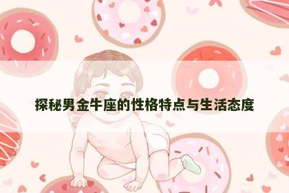 探秘男金牛座的性格特点与生活态度
