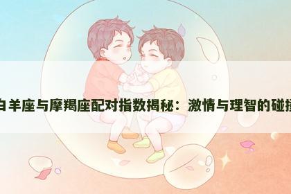 白羊座与摩羯座配对指数揭秘：激情与理智的碰撞