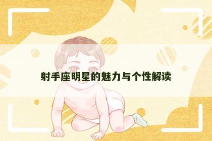 射手座明星的魅力与个性解读
