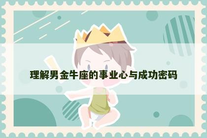 理解男金牛座的事业心与成功密码