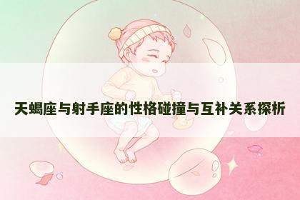 天蝎座与射手座的性格碰撞与互补关系探析