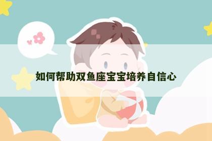 如何帮助双鱼座宝宝培养自信心