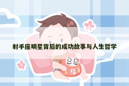 射手座明星背后的成功故事与人生哲学