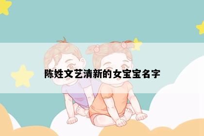 陈姓文艺清新的女宝宝名字