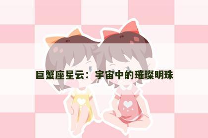 巨蟹座星云：宇宙中的璀璨明珠