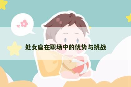 处女座在职场中的优势与挑战