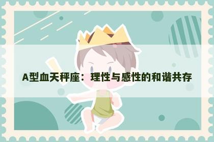 A型血天秤座：理性与感性的和谐共存