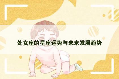 处女座的星座运势与未来发展趋势