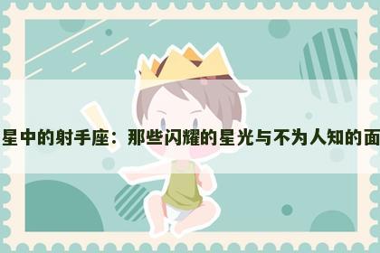 明星中的射手座：那些闪耀的星光与不为人知的面貌