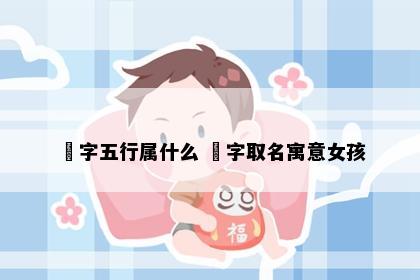 玥字五行属什么 玥字取名寓意女孩