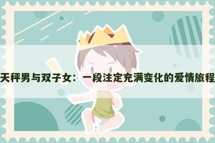 天秤男与双子女：一段注定充满变化的爱情旅程