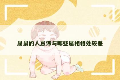 属鼠的人忌讳与哪些属相相处较差